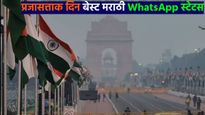 Republic Day 2026 :प्रजासत्ताक दिन बेस्ट मराठी WhatsApp स्टेटस, शुभेच्छा संदेश, खास तुमच्यासाठी 