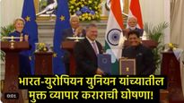 भारत-EU ऐतिहासिक व्यापार करार; 'मदर ऑफ ऑल डील्स'वर शिक्कामोर्तब! या वस्तू होणार स्वस्त!  