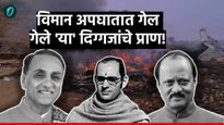 अजित पवारांसह आजवर 'या' 12 दिग्गज नेत्यांचाही विमान अपघातात दुर्दैवी मृत्यू; देशाने गमावले अनेक हिरे