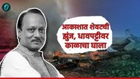 अजित दादांच्या अपघाताचा 'तो' 60 सेकंदाचा घटनाक्रम! वाहतूक मंत्रालयाने सांगितलेली भीषणता 10 मुद्द्यात
