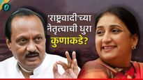 अजित दादांनंतर 'राष्ट्रवादी'चे काय? नेतृत्वाची धुरा कुणाकडे अन् उपमुख्यमंत्री कोण होणार? जाणून घ्या