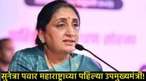 आधी टोकाचा नकार, मग 'त्या' एका कारणाने दिला सुनेत्रा पवारांनी DCMसाठी होकार: वाचा 'इनसाईड स्टोरी' 