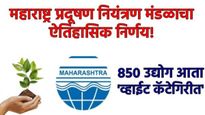 महाराष्ट्र प्रदूषण नियंत्रण मंडळाचा ऐतिहासिक निर्णय; 850 उद्योग आता 'पांढऱ्या श्रेणी'त समाविष्ट