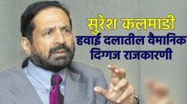 पुण्याचे माजी खासदार सुरेश कलमाडी यांचे निधन! वायुसेनेत पायलट ते धुरंधर राजकारणी, वाचा जीवनप्रवास 