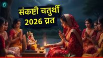 Sankashti chaturthi 2026 आज संकष्टी चतुर्थी जाणून घ्या पुजा विधी, चंद्रोदय वेळ आणि चतुर्थीची खास कथा