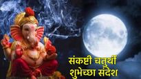 Sankashti chaturthi : 'विघ्नहर्ता सर्व संकटे दूर करो'; संकष्टी चतुर्थीनिमित्त 15 खास शुभेच्छा संदेश