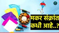 Makar Sankranti 2026 : मकर संक्रांती 14 की 15 जानेवारीला? जाणून घ्या अचूक तारीख आणि शुभ मुहुर्त