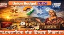Budget 2026: मध्यमवर्गीयांना मोठा दिलासा मिळणार? इनकम टॅक्समध्ये 25% चा नवा स्लॅब येण्याची शक्यता!