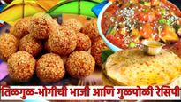 Makar Sankranti : मकर संक्रांतीसाठी तिळगुळाचे लाडू, गुळपोळी अन् भोगीची भाजी कशी करायची?; रेसिपी वाचा