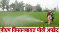 PM Kisan Yojana पीएम किसानबाबत मोठा नियम! 'या' 2 कागदपत्राशिवाय अडकतील 2000 रुपये; लगेच करा पुर्तता