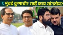 BMC Election Survey: मुंबई कुणाची? सर्व्हेचे धक्कादायक निकाल; ठाकरे की महायुती, कोणाचं पारडं जड वाचा