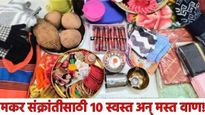 Makar sankranti 2026 मकर संक्रांतीला हळदी-कुंकवासाठी 10 स्वस्त अन् मस्त 'वाण'; बजेट फक्त ₹ 50 ते 100