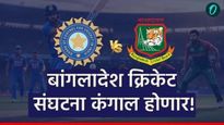 भारताशी पंगा घेणं बांगलादेशला पडलं महाग! IPL बंदीनंतर आता कोट्यवधींचे नुकसान; वाचा नेमकं काय झालं