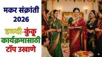 मकर संक्रांतीनिमित्त हळदी-कुंकवाच्या कार्यक्रमात सुवासिनींसाठी खास विशेष उखाणे वाचा अन् म्हणा