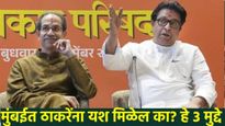 Raj uddhav thackeray : मुंबईत राज-उद्धव ठाकरे बंधूंना यश मिळेल का? वाचा हे 3 मुद्दे अन् विश्लेषण
