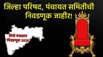 जिल्हा परिषद, पंचायत समिती निवडणुकीचा बिगुल वाजला! 'या' दिवशी मतदान, वाचा संपूर्ण वेळापत्रक
