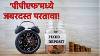 PPf interest rate: PPF मध्ये गुंतवणूक करा करोडपती व्हा! सरकारी स्किम 500 पासून सुरुवात, परतावा लाखात