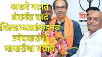 कल्याण-डोंबिवलीत'मॅच फिक्सिंग'? ठाकरेंच्या नेत्यामुळेच BJP-शिंदेसेनेचे 20 उमेदवार बिनविरोध? 