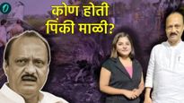 अजित पवारांसोबत विमान अपघातात मृत्यू झालेली पिंकी माळी कोण?, शिक्षण, गाव ते दादांच्या संपर्कात कशी? 