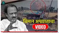 Ajit Pawar Plane Crash CCTV : काळजाचा थरकाप उडवणारा Video! हवेतच बनले 'आगीचा गोळा' 