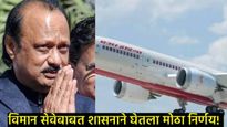 अजित दादांच्या निधनानंतर विमानाबाबत सरकारचा मोठा निर्णय: काढला जीआर, वाचा काय घेतला निर्णय?  