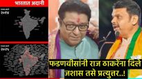 अदानींच्या संपत्तीत वाढ का झाली?, फडणवीसांनी आकडेवारीनिशी राज ठाकरेंना दिले चोख प्रत्युत्तर 