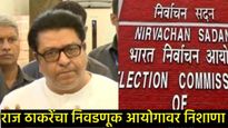 BMC Election 2026: निवडणूक आयोगाचे नवे 'पाडू' मशीन अन् 'घरोघरी'..;मतदानापूर्वी राज ठाकरेंचा हल्लाबोल