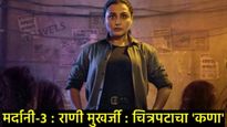 Mardaani 3 Review : राणी मुखर्जीचा पडद्यावर धमाका; मुलींच्या तस्करीची हृदयद्रावक कहाणी,वाचा विश्लेषण