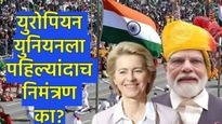 प्रजासत्ताक दिनी प्रमुख पाहुण्यांची 'ती' खुर्ची किती महत्त्वाची?; 'मदर ऑफ ऑल डील्स'चा अर्थ काय? 