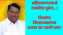 राजकीय भूकंप! अहिल्यानगर शिवसेनेचे जिल्हाध्यक्ष अनिल शिंदेंच्या घरावर पोलिसांचा छापा! प्रकृती बिघडली