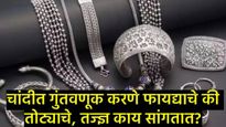 चांदीचा 'रुपेरी' धमाका! 3 लाखांचा टप्पा पार; आता गुंतवणूक करणे फायद्याचे की जोखमीचे, वाचा सविस्तर! 
