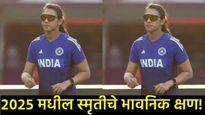 मैदानावर विक्रमी 'तबाही' अन् खासगी आयुष्यात 'वेदना'; स्मृती मंधानाची ती भावुक पोस्ट, पाहा- Video 