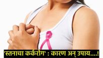 Breast Cancer : केवळ अनुवंशिकताच नाही, तर तुमची ही कारणेही ठरताहेत ब्रेस्ट कॅन्सरसाठी कारणीभूत! 
