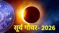Surya Gochar 2026 : फेब्रुवारीत सूर्याची 'ट्रिपल' चाल; या 5 राशींच्या आयुष्यात येणार सुवर्णकाळ! 