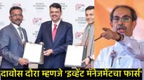 'मेक इन इंडिया' की 'फेक इन दावोस'? गुंतवणुकीच्या आकड्यांवरून महाराष्ट्रात राजकीय युद्ध 