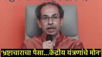 मुंबई हातातून गेल्यानंतर उद्धव ठाकरेंची पहिली प्रतिक्रिया; म्हणाले- भाजप कागदी पक्ष, घाणेरड्या.. 