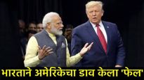 अमेरिकेचा 'गेम प्लॅन' फसला! भारताच्या या धोरणामुळे ट्रम्प प्रशासन नम़ले, ५० टक्के टॅरिफमधून सुटका? 