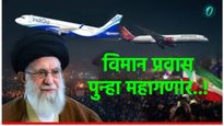 इराणमधील संघर्षाचा जागतिक हवाई मार्गांना फटका; भारतीय विमान कंपन्यांनी इराणची हवाई हद्द टाळली 
