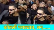 Video : विमानतळावर विराट कोहलीला चाहत्यांचा वेढा; कडक सुरक्षेत 'रन मॅन'ला काढले बाहेर! 