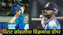Virat Kohli : 'किंग कोहली'चा नवा इतिहास! आंतरराष्ट्रीय क्रिकेटमधील 'हा' रेकॉर्डही केला नावावर! 
