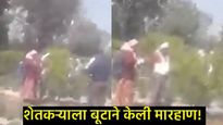 Video:वाशिममध्ये संतापजनक प्रकार!अनुदानाची विचारणा करताच शेतकऱ्याला कृषी अधिकाऱ्याची बुटाने मारहाण 
