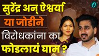 हायप्रोफाईल लढतीत कुणाचे पारडे जड? प्रभाग क्रं ३ आणि ४ मध्ये विरोधकांच्या गोटात अस्वस्थता