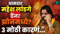 पिंपरी-चिंचवडमध्ये 'पैलवाना'ची कोंडी? महेश लांडगेंसाठी धोक्याची घंटा वाजवणारे 'ते' ३ फॅक्टर!