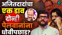 'जय जिनेंद्र' आणि PCMC चा 'हिशोब'; अजित पवारांच्या मास्टरस्ट्रोकने पैलवानांची कोंडी?