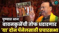 महापालिकेचा रणसंग्राम; चंदननगरमध्ये चंद्रशेखर बावनकुळे यांची आज 'विजयी संकल्प सभा'