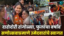 'प्रभू श्रीरामांच्या स्वागतासारखा अनुभव' - ऐश्वर्या पठारे; प्रतिसादाने भाजप उमेदवार भारावले