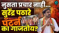 वाघोली-खराडीत 'सुरेंद्र पठारे आणि टीम'चा झंझावात; विकासाच्या 'ब्लूप्रिंट'समोर विरोधक निरुत्तर?