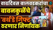 लहू बालवडकरांच्या वाढदिवशी मंत्र्यांकडून 'मास्टरप्लॅन'ची घोषणा; बावनकुळेंच्या घोषणांमुळे भाजपला बळ
