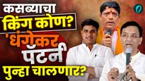 कसब्यात 'धंगेकर पॅटर्न'ची पुनरावृत्ती? कसब्यात धंगेकरांच्या 'प्रणव'चा शड्डू!