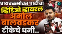 पुण्याचा 'बिहार' होतोय का? अमोल बालवडकरांचा घायवळसोबतचा व्हिडिओ भाजपने केला शेअर